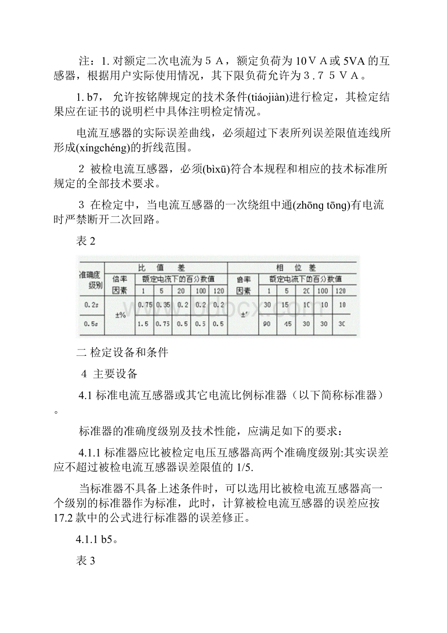 测量用电流互感器检定规程共20页.docx_第2页