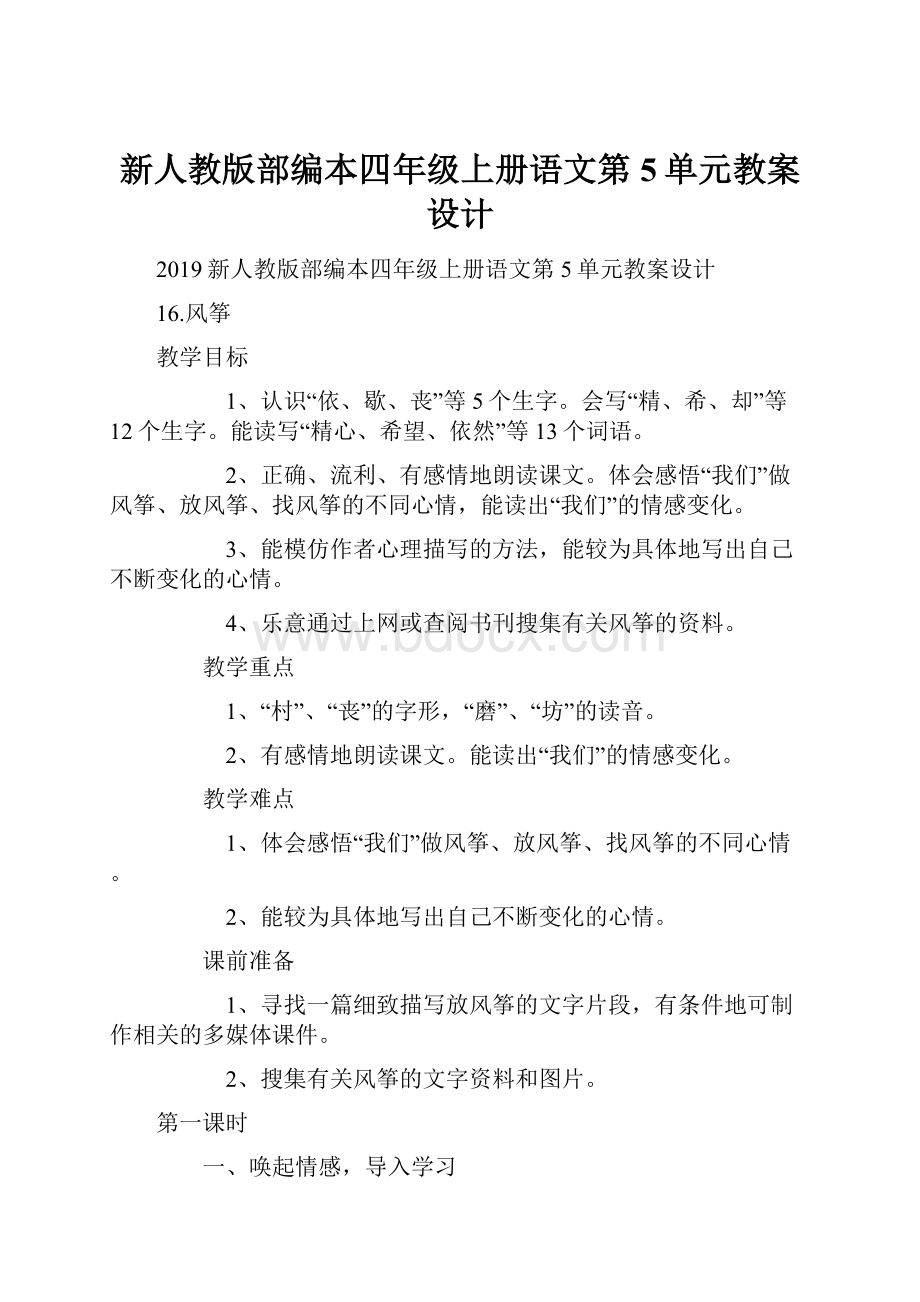 新人教版部编本四年级上册语文第5单元教案设计.docx_第1页