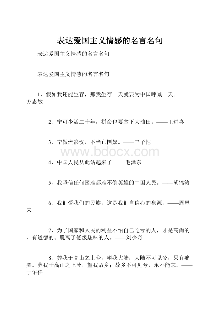 表达爱国主义情感的名言名句.docx