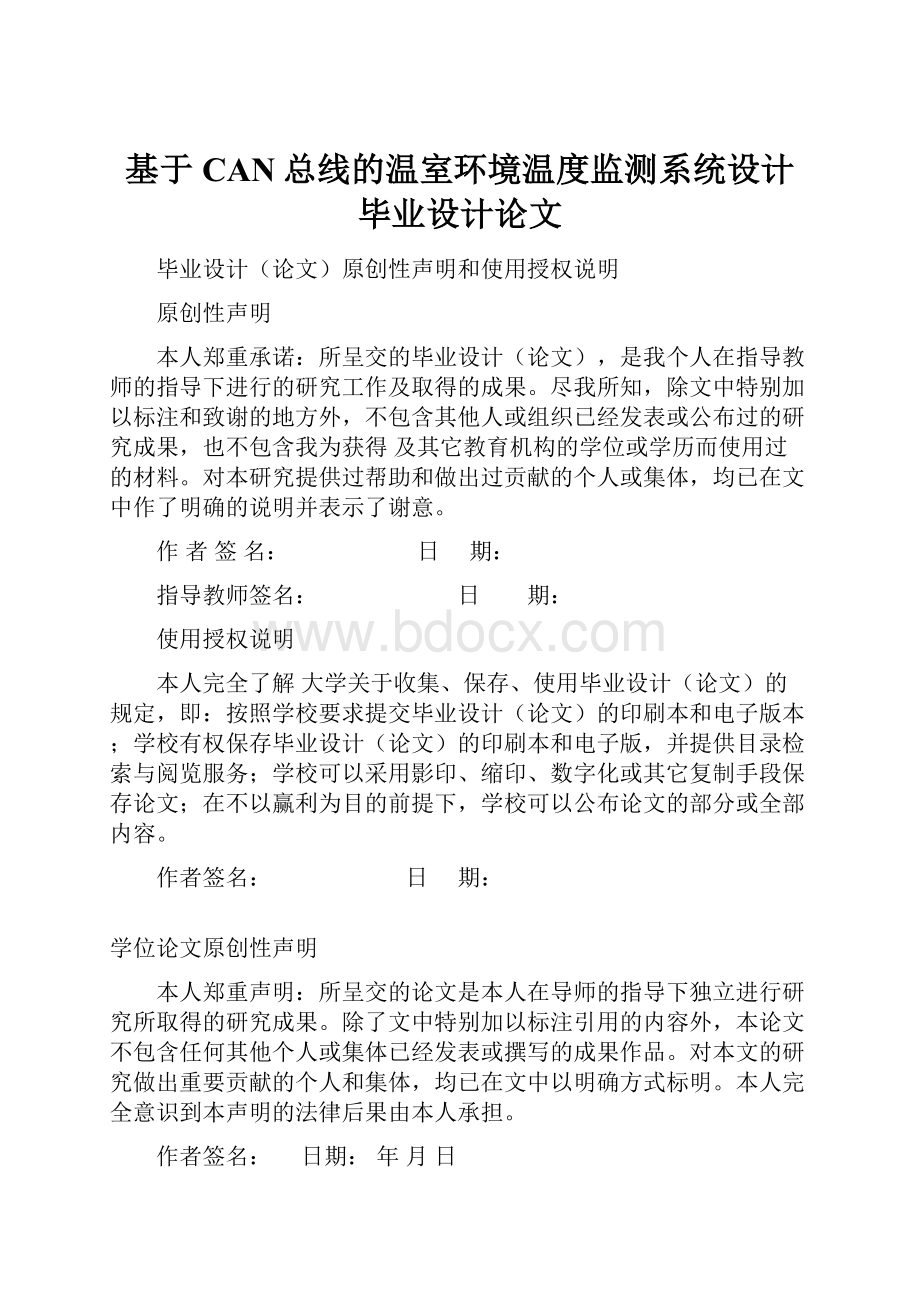 基于CAN总线的温室环境温度监测系统设计毕业设计论文.docx