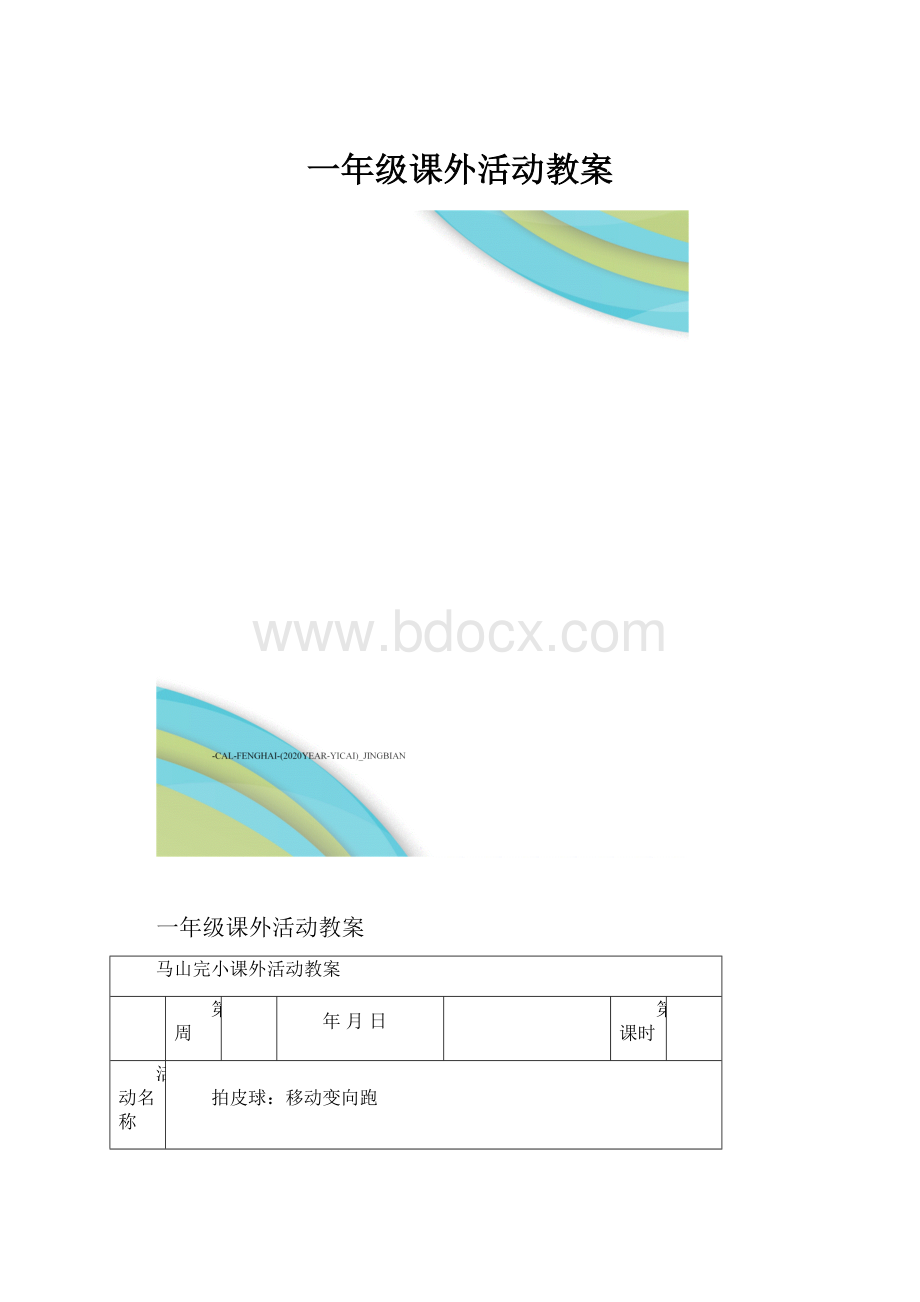 一年级课外活动教案.docx