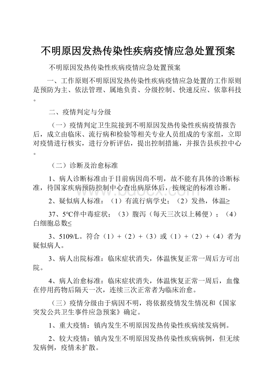 不明原因发热传染性疾病疫情应急处置预案.docx_第1页