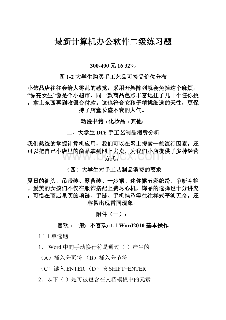 最新计算机办公软件二级练习题.docx