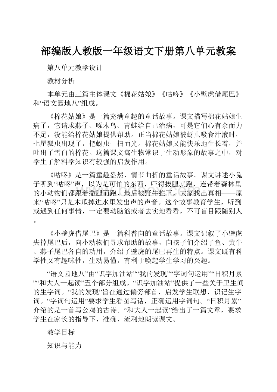 部编版人教版一年级语文下册第八单元教案.docx