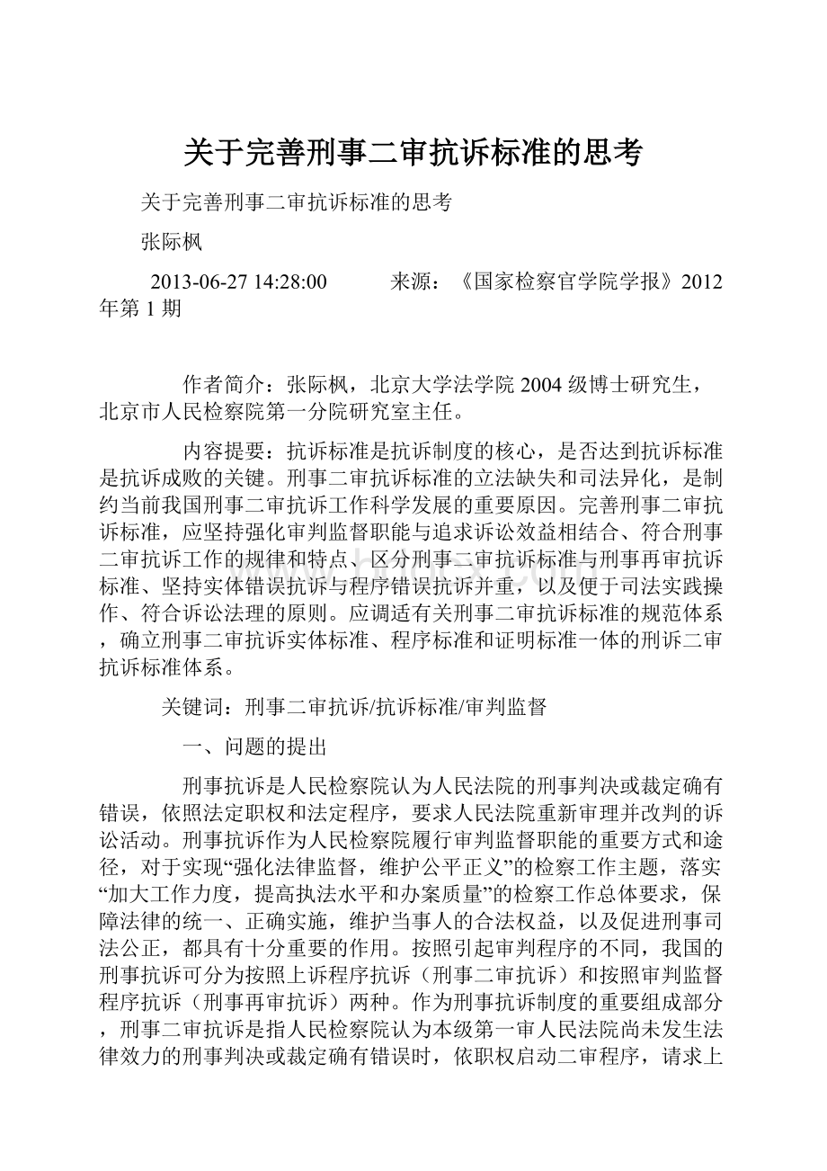 关于完善刑事二审抗诉标准的思考.docx_第1页