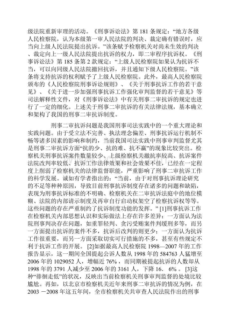 关于完善刑事二审抗诉标准的思考.docx_第2页