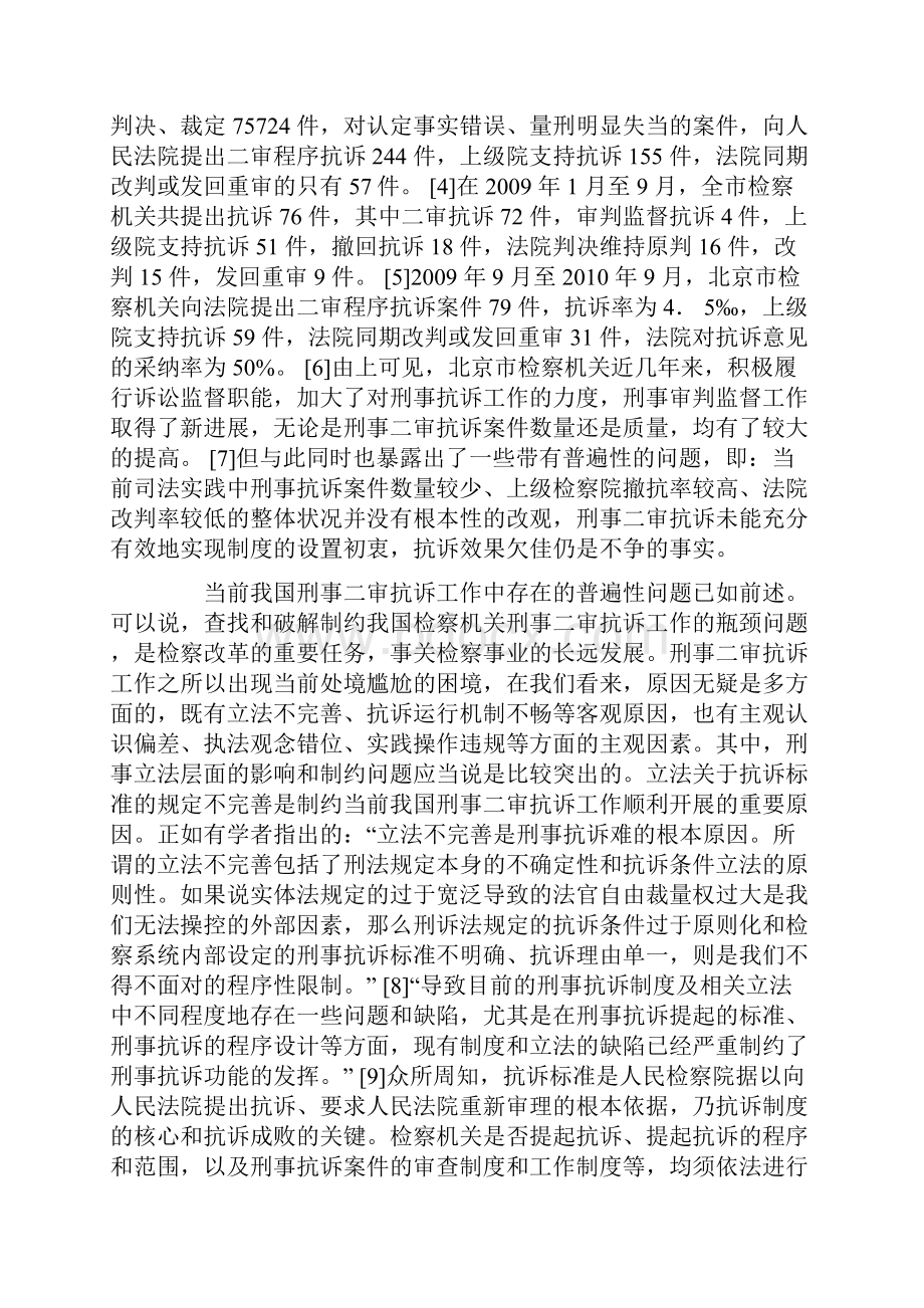 关于完善刑事二审抗诉标准的思考.docx_第3页