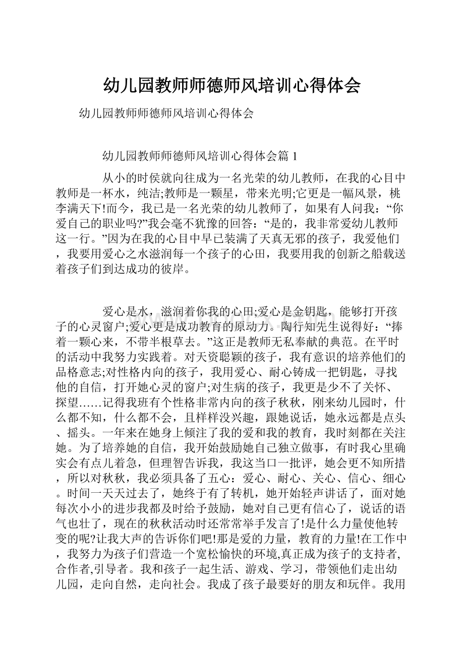 幼儿园教师师德师风培训心得体会.docx_第1页