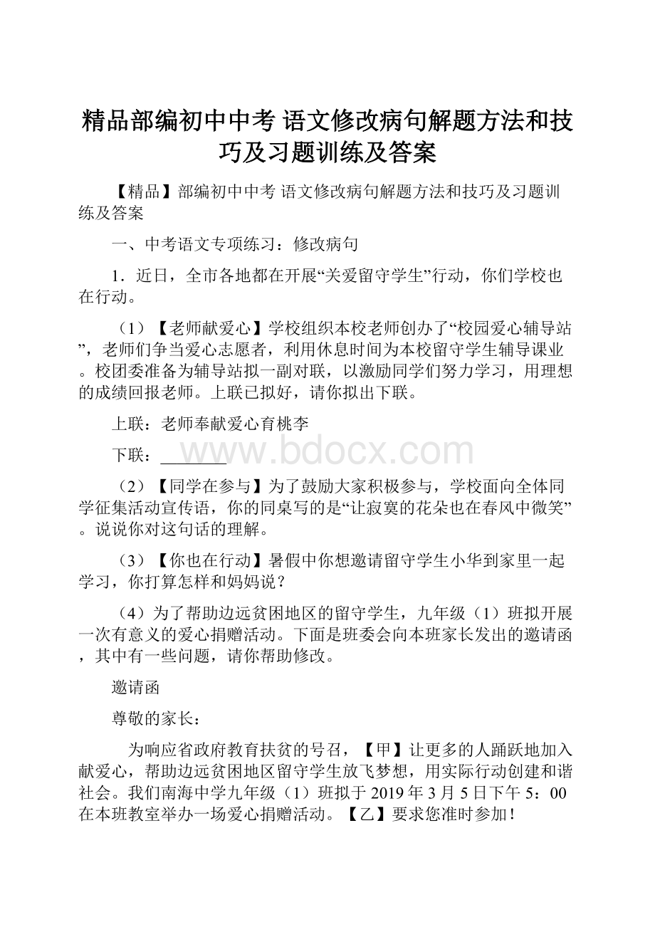 精品部编初中中考 语文修改病句解题方法和技巧及习题训练及答案.docx