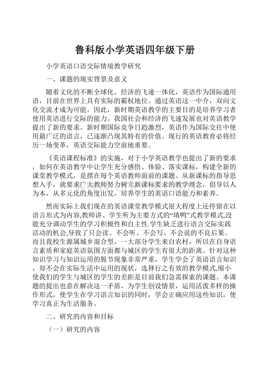 鲁科版小学英语四年级下册.docx