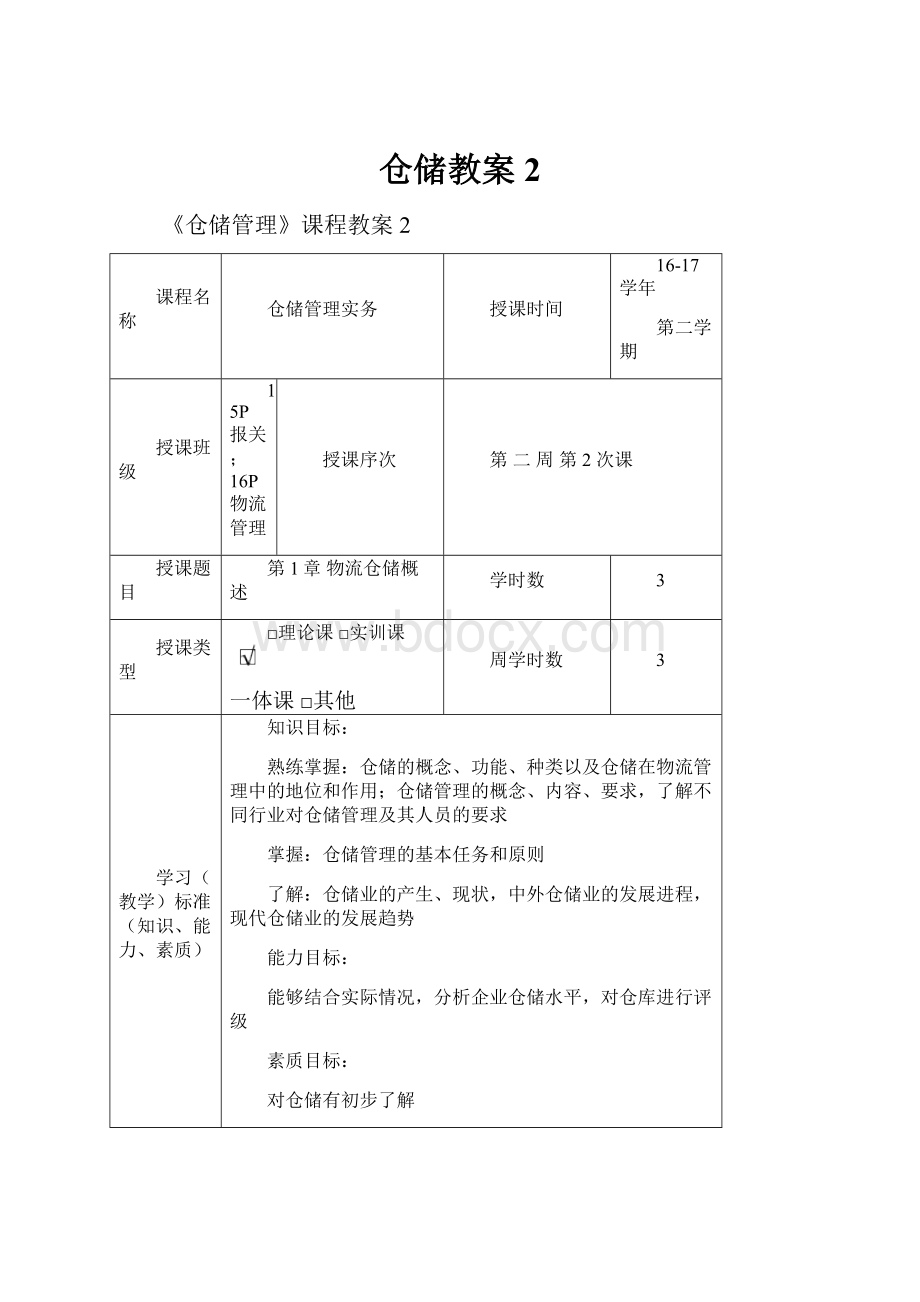 仓储教案2.docx