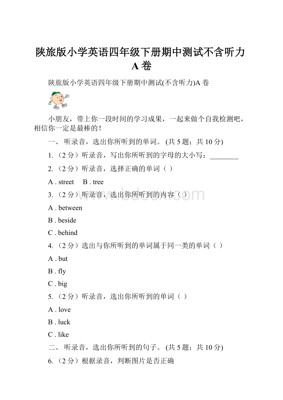 陕旅版小学英语四年级下册期中测试不含听力A卷.docx_第1页