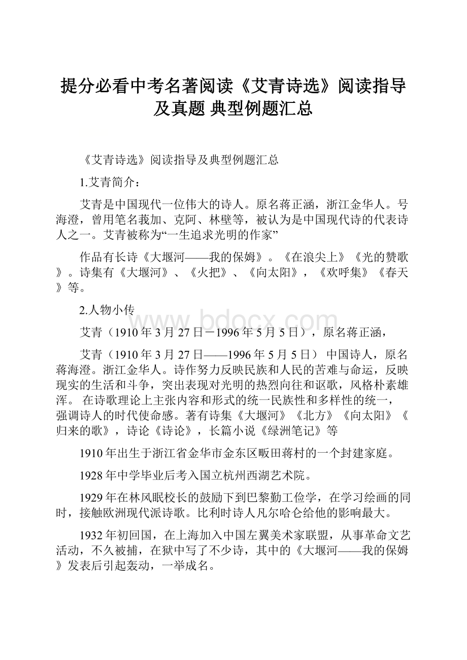 提分必看中考名著阅读《艾青诗选》阅读指导及真题 典型例题汇总.docx