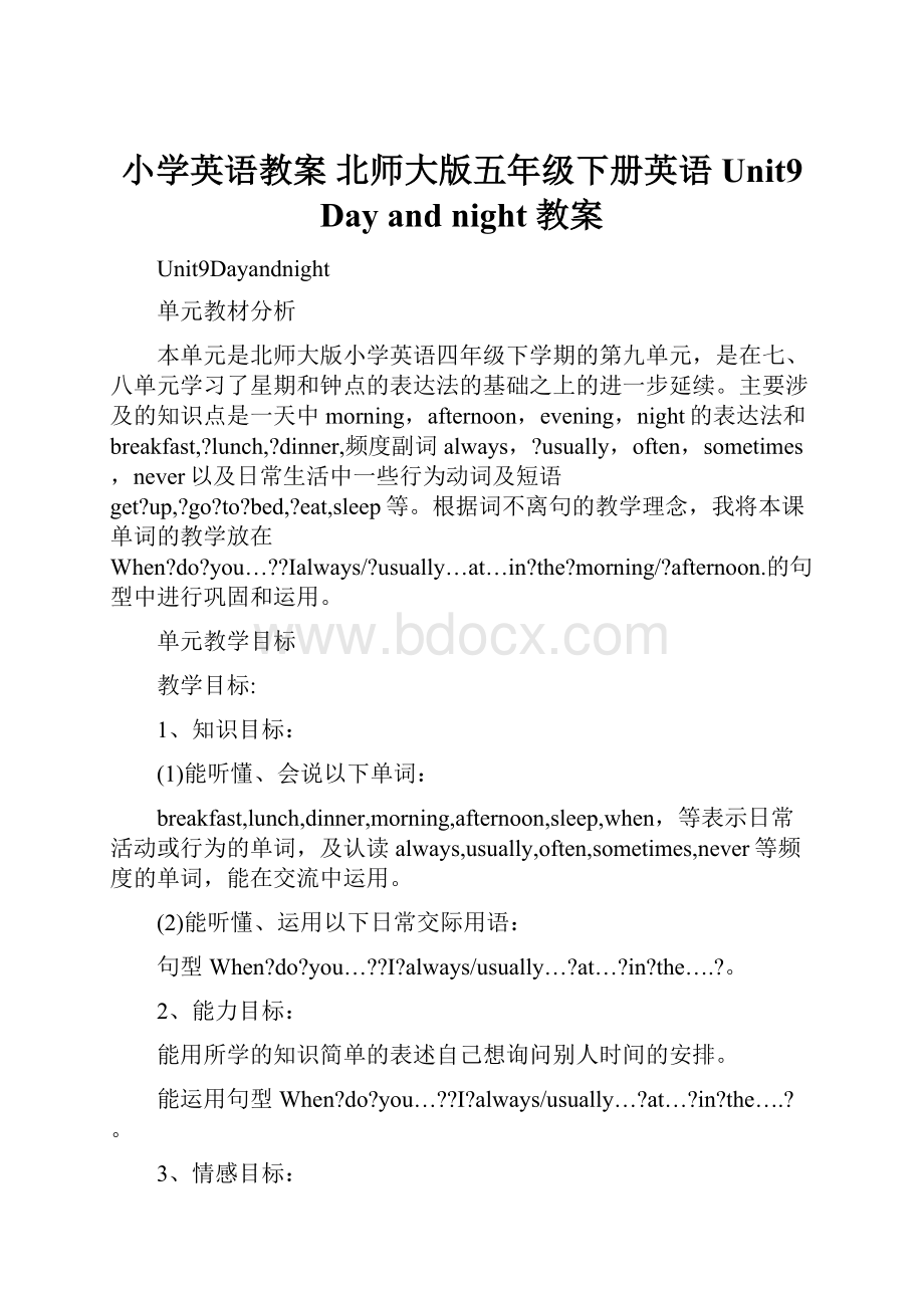 小学英语教案 北师大版五年级下册英语Unit9Day and night 教案.docx