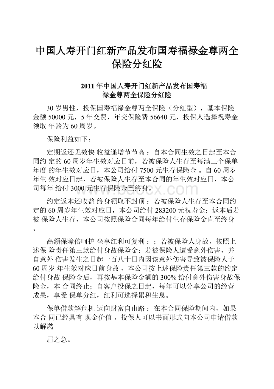 中国人寿开门红新产品发布国寿福禄金尊两全保险分红险.docx