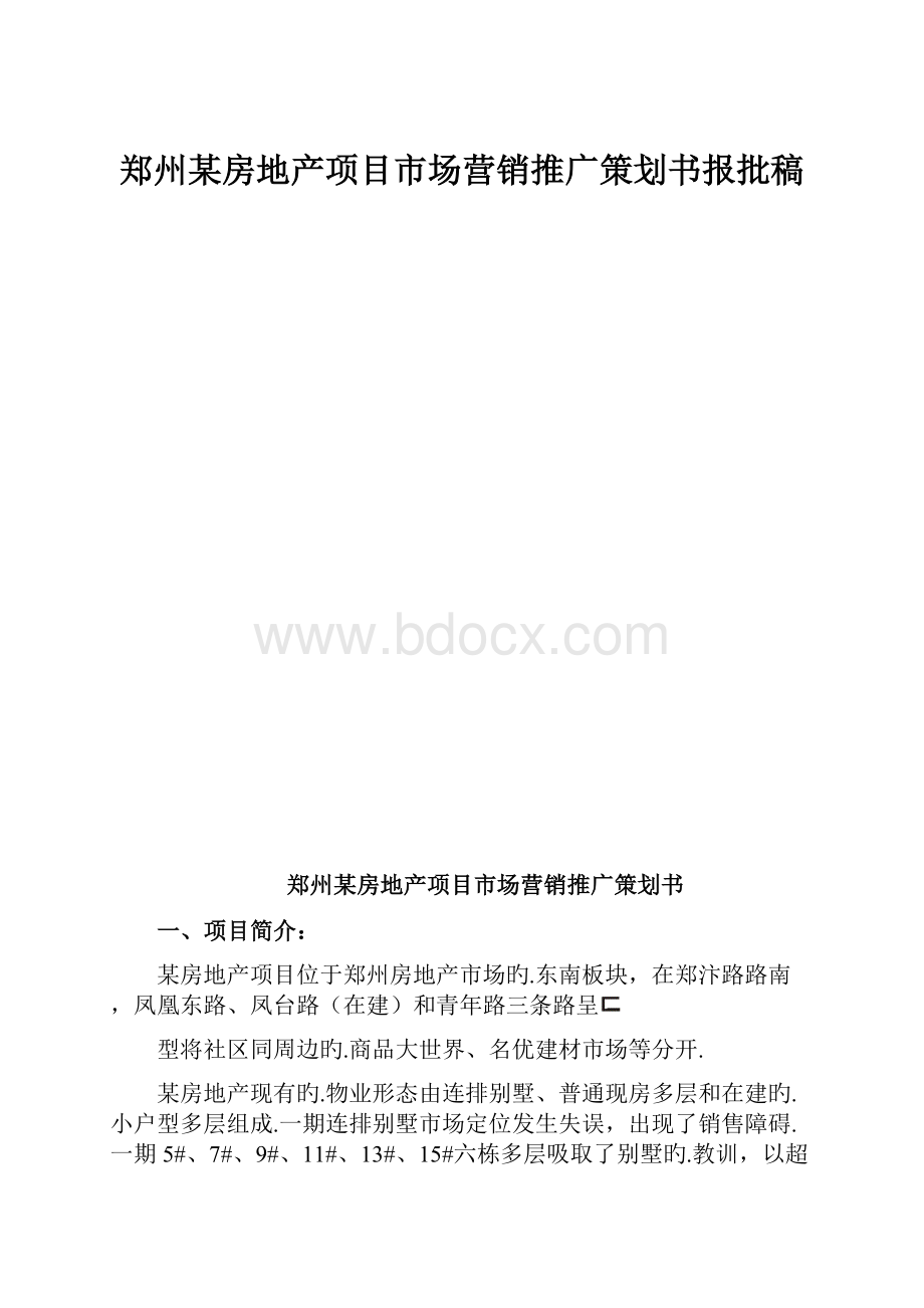 郑州某房地产项目市场营销推广策划书报批稿.docx_第1页