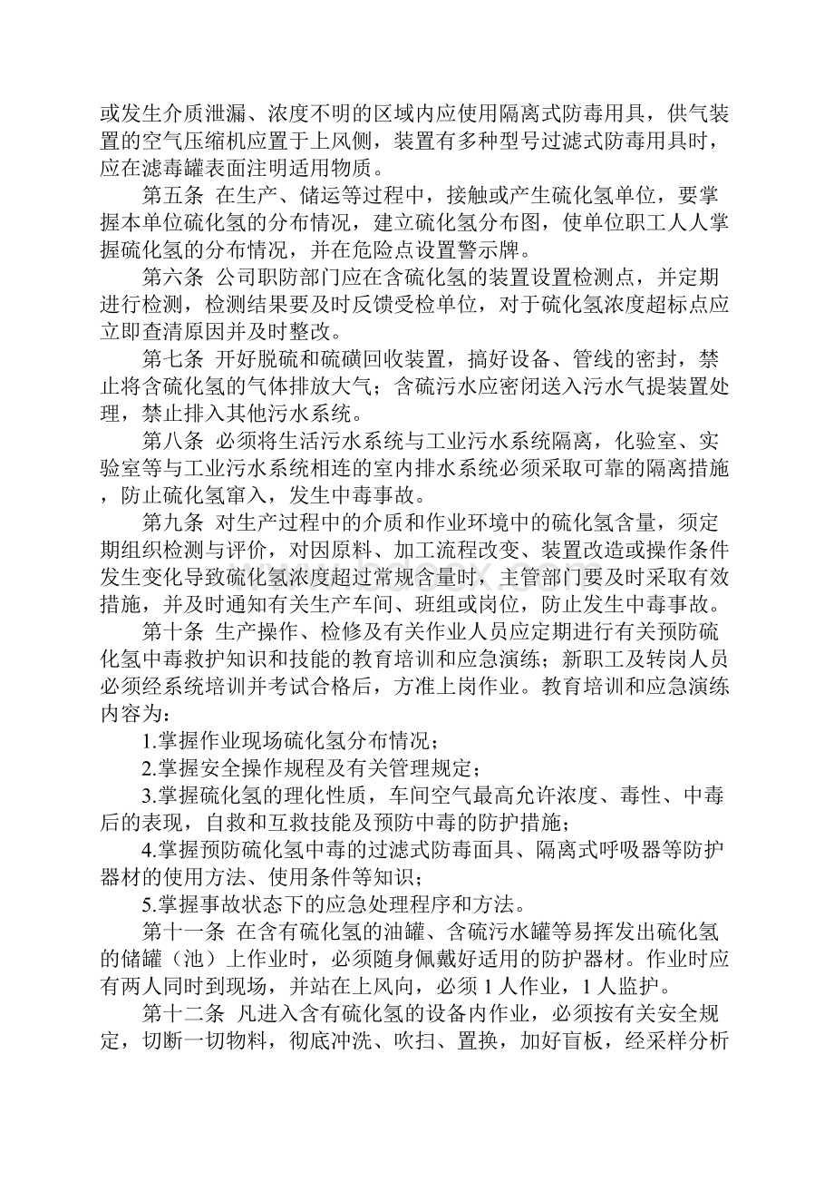 防止硫化氢中毒安全管理规定示范文本.docx_第2页