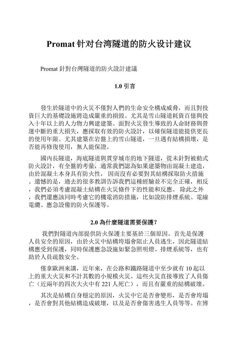 Promat针对台湾隧道的防火设计建议.docx_第1页