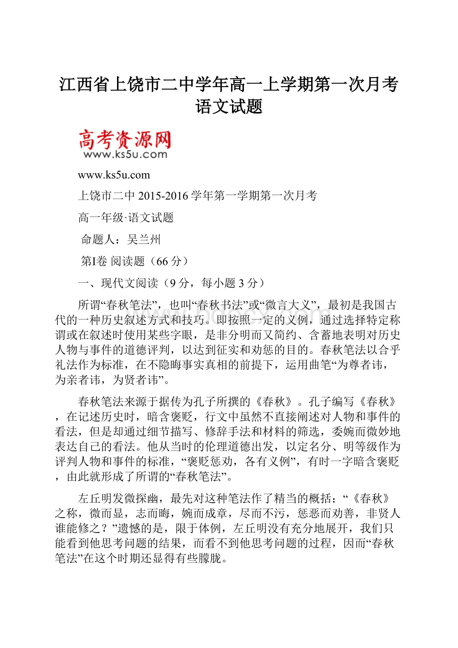 江西省上饶市二中学年高一上学期第一次月考语文试题.docx_第1页