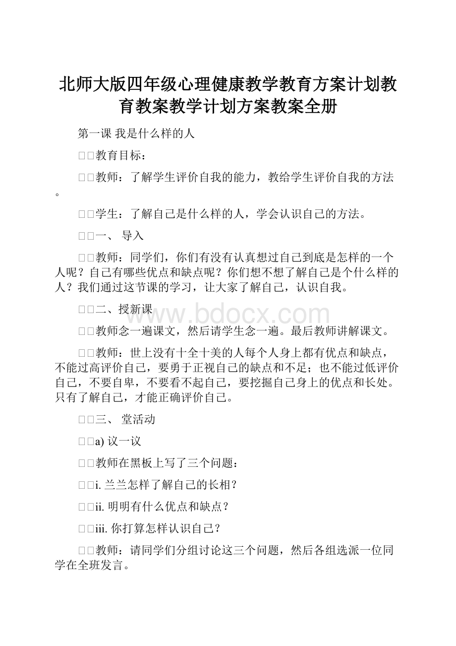 北师大版四年级心理健康教学教育方案计划教育教案教学计划方案教案全册.docx