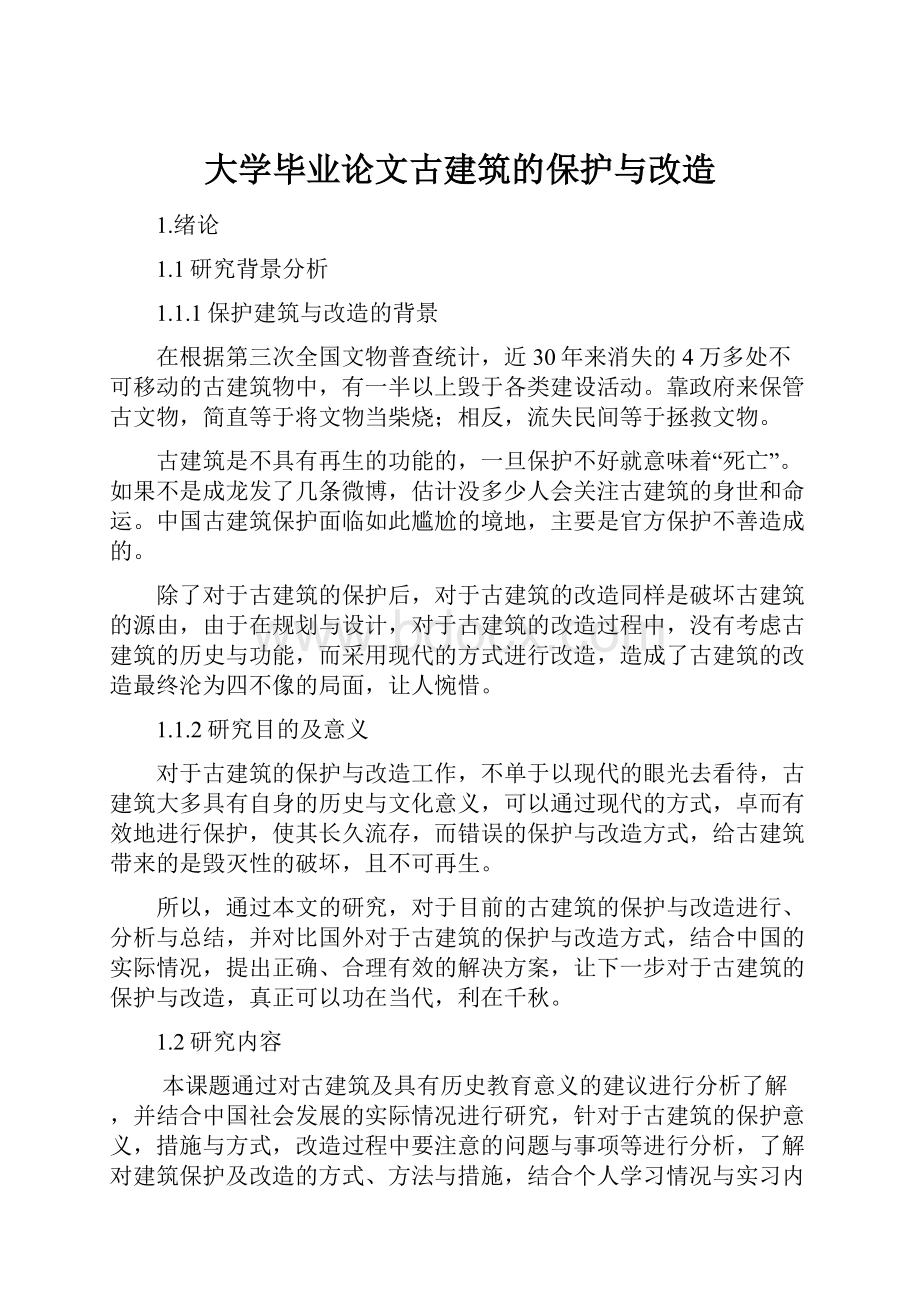 大学毕业论文古建筑的保护与改造.docx_第1页