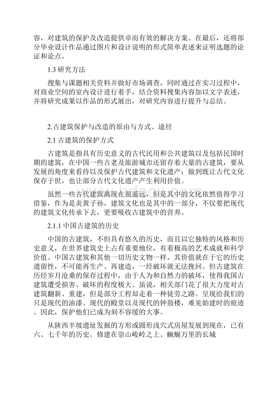 大学毕业论文古建筑的保护与改造.docx_第2页