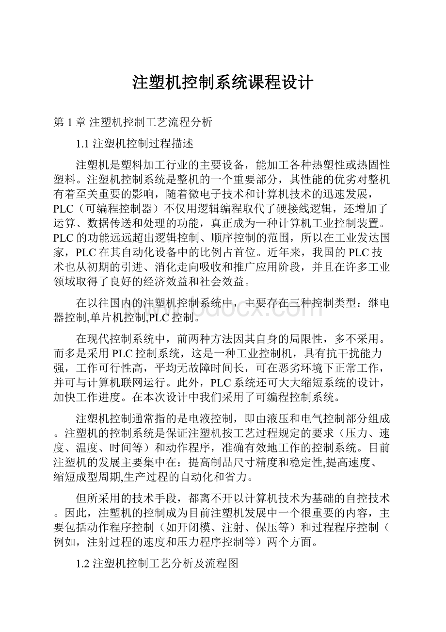 注塑机控制系统课程设计.docx