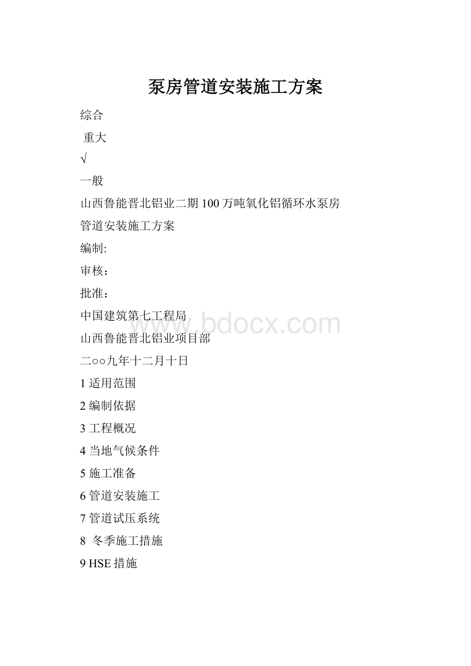 泵房管道安装施工方案.docx_第1页