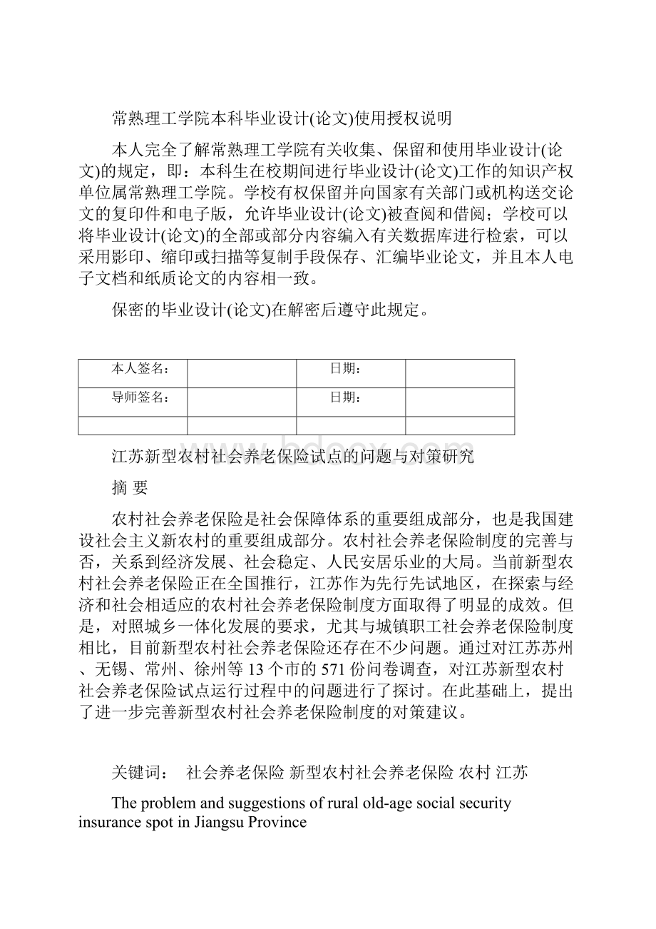 江苏新型农村社会养老保险试点问题与对策.docx_第2页