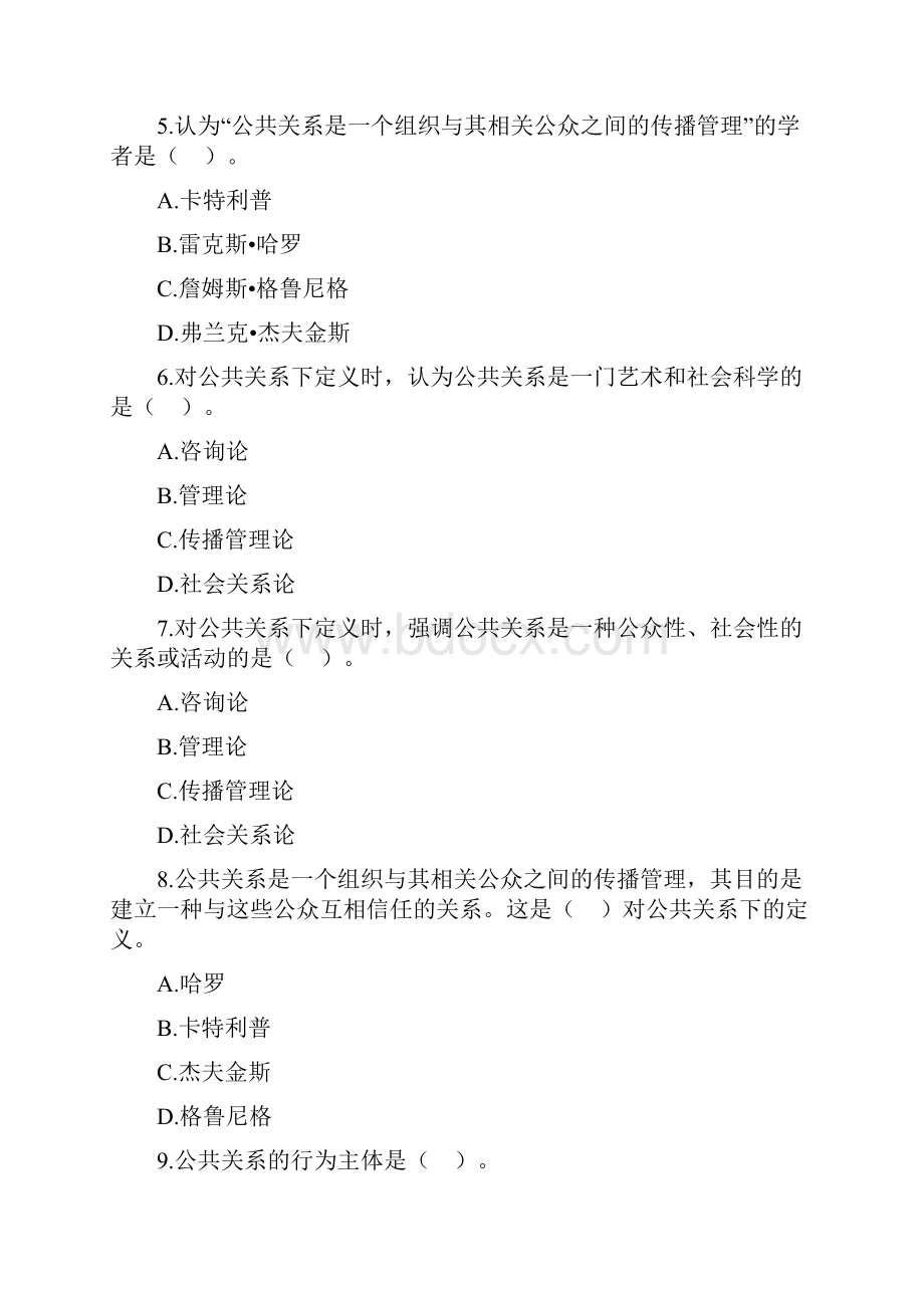 自考公共关系学第一章练习题.docx_第2页