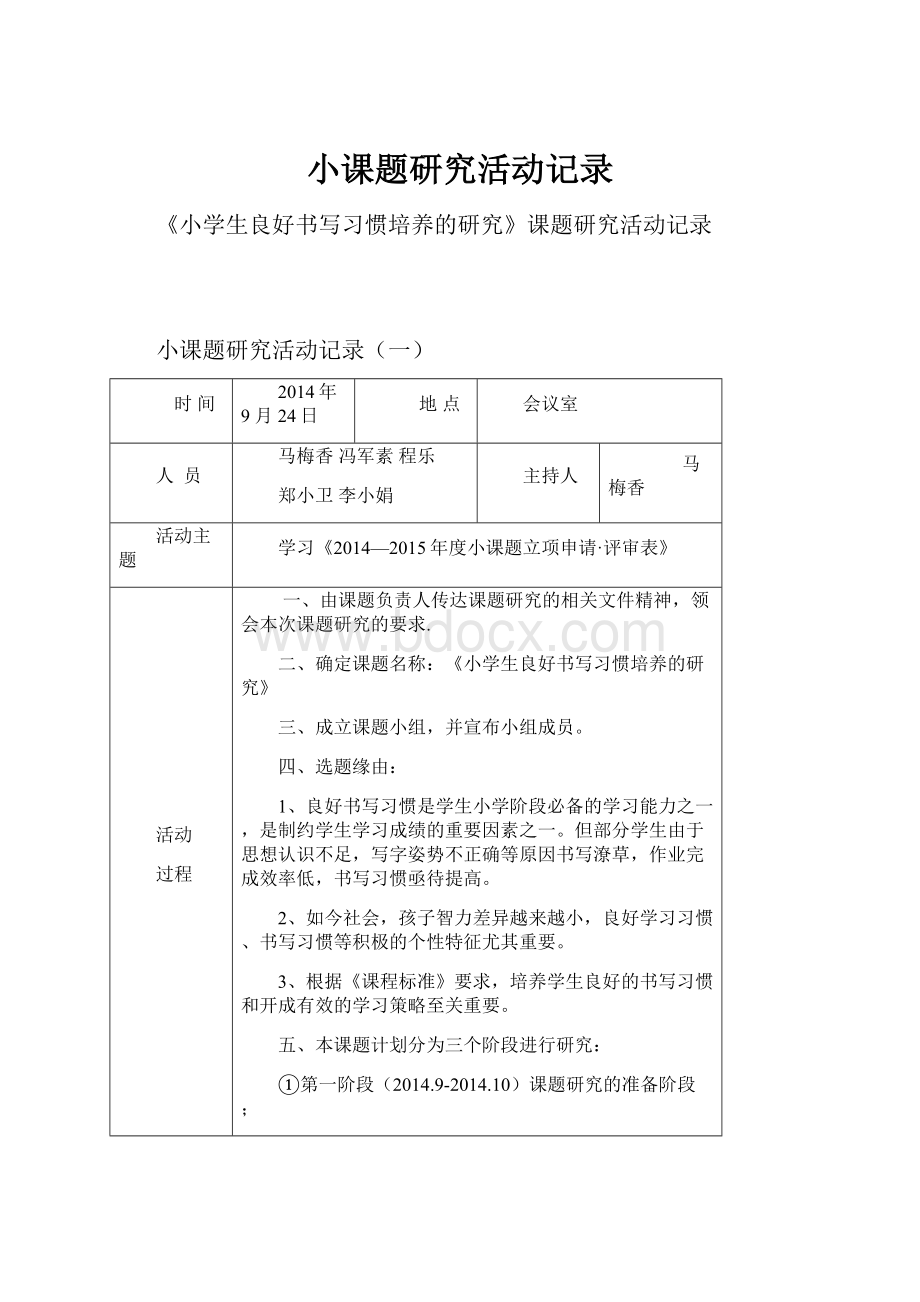 小课题研究活动记录.docx_第1页