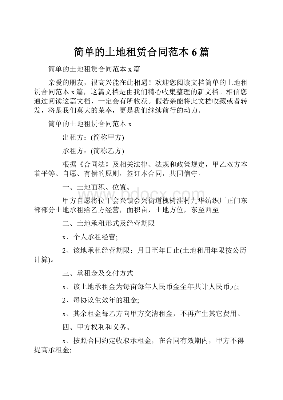 简单的土地租赁合同范本6篇.docx_第1页