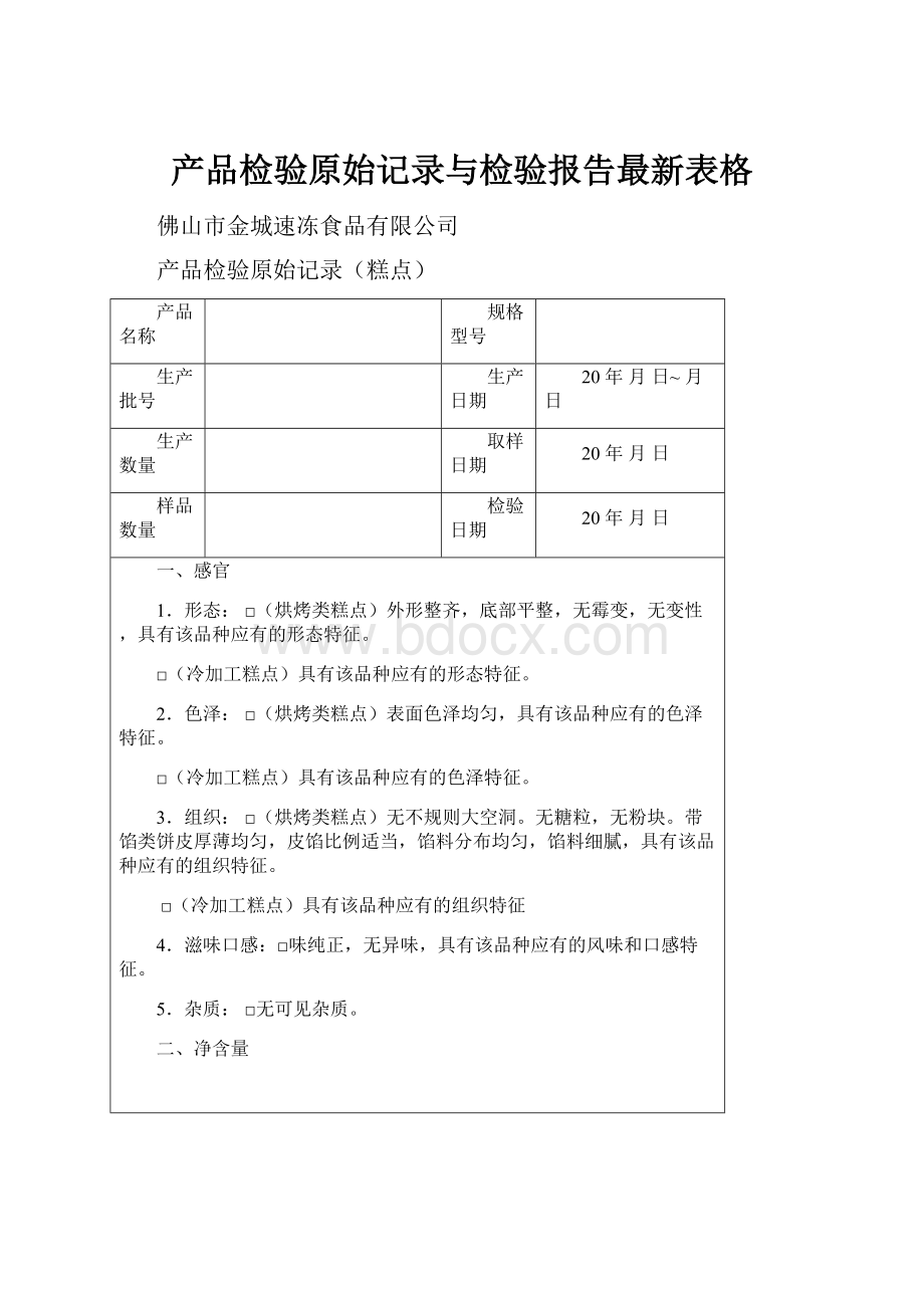 产品检验原始记录与检验报告最新表格.docx_第1页