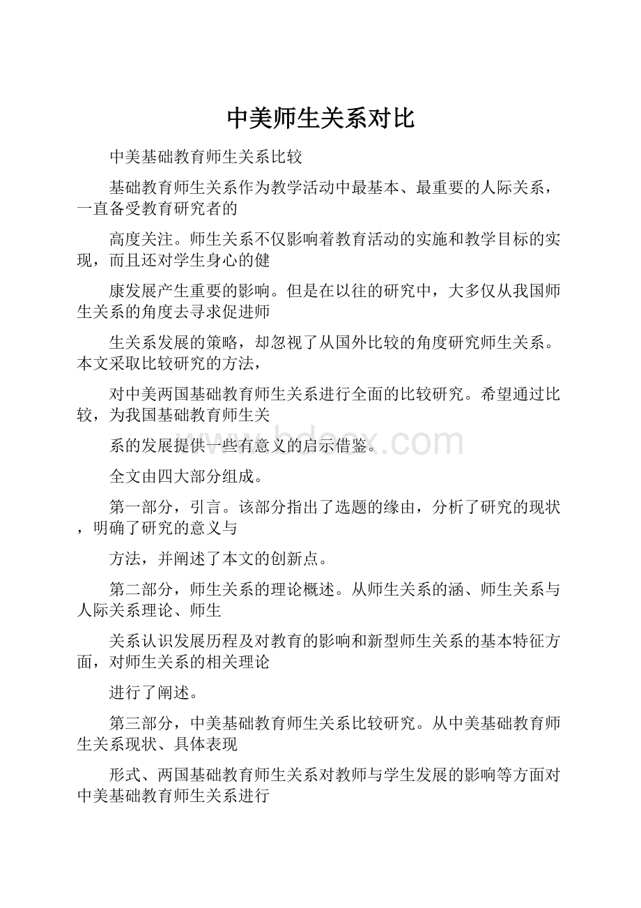 中美师生关系对比.docx_第1页