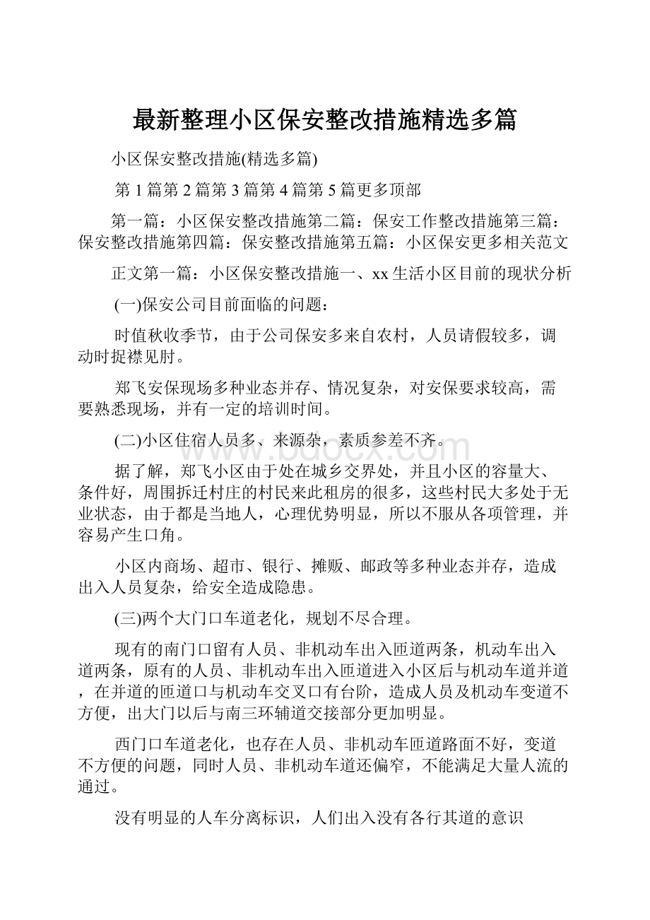 最新整理小区保安整改措施精选多篇.docx