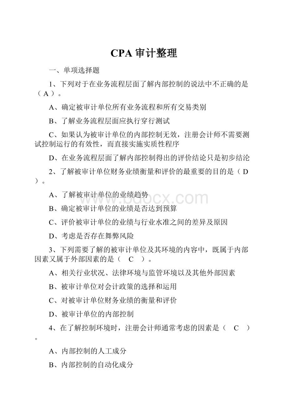 CPA审计整理.docx_第1页