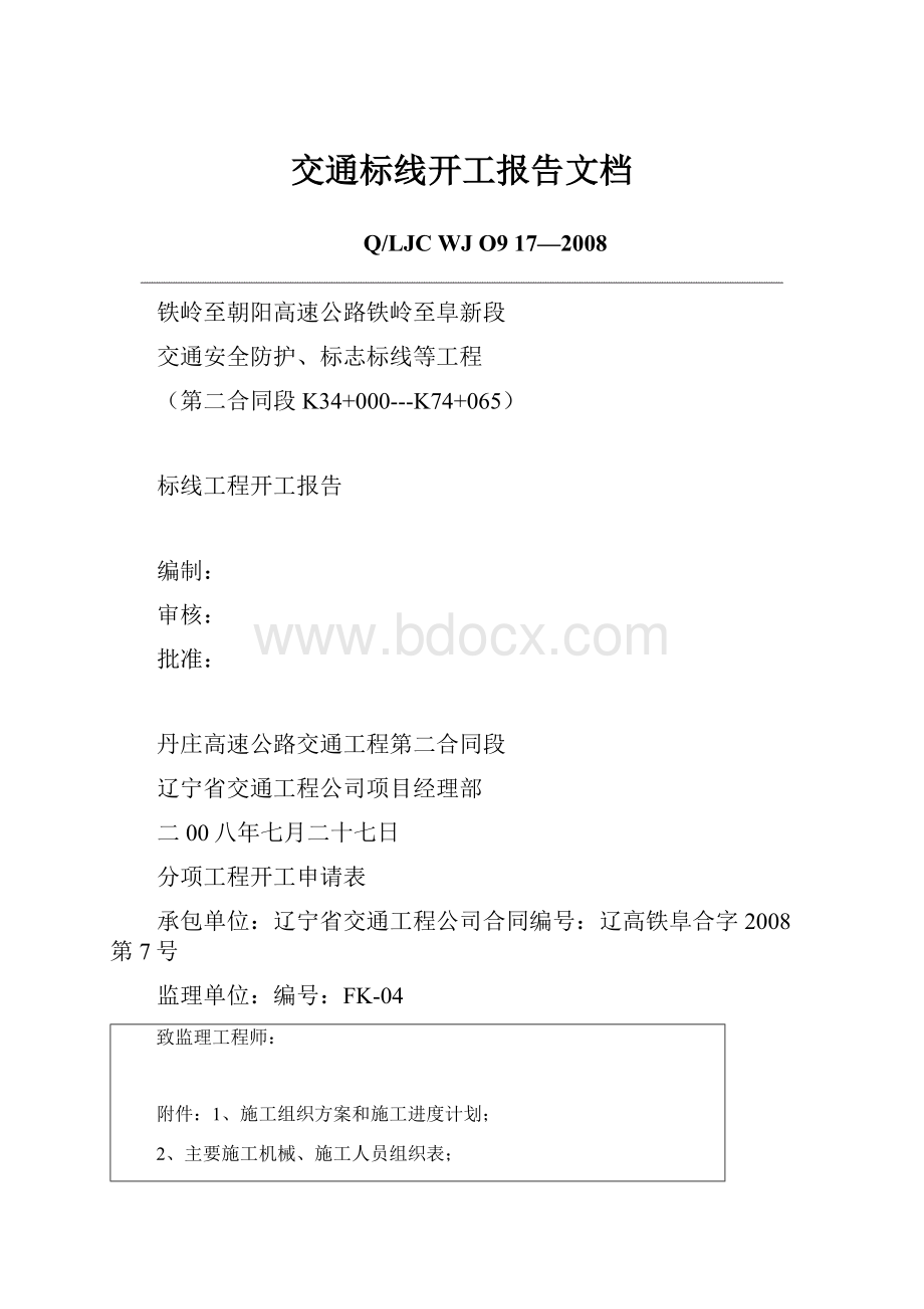 交通标线开工报告文档.docx_第1页