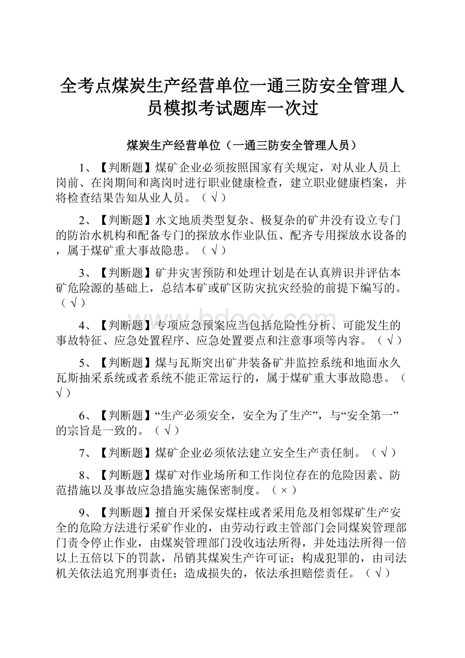 全考点煤炭生产经营单位一通三防安全管理人员模拟考试题库一次过.docx_第1页