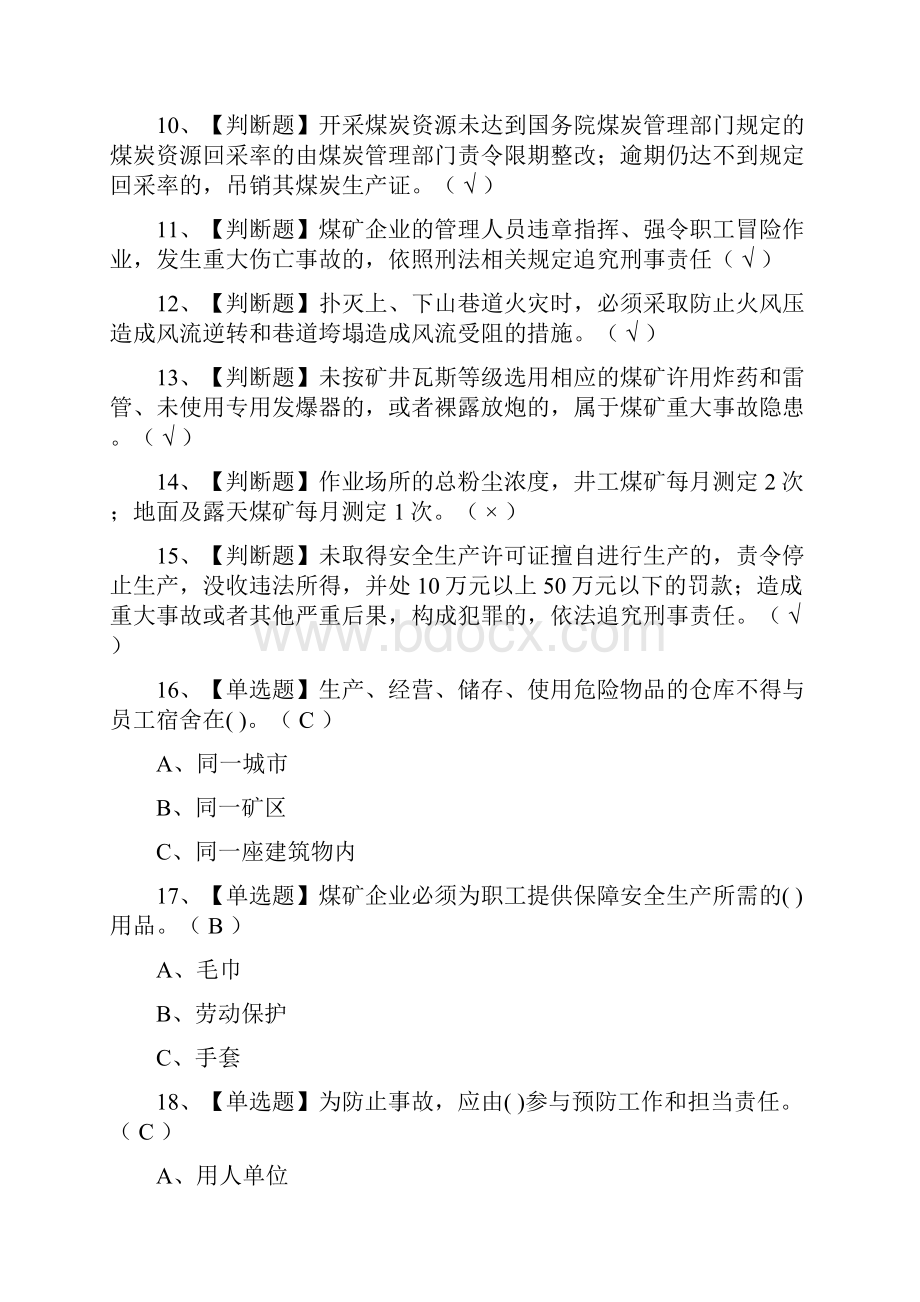 全考点煤炭生产经营单位一通三防安全管理人员模拟考试题库一次过.docx_第2页