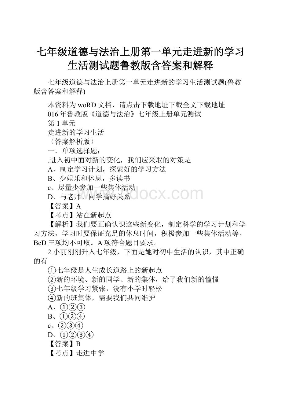 七年级道德与法治上册第一单元走进新的学习生活测试题鲁教版含答案和解释.docx_第1页