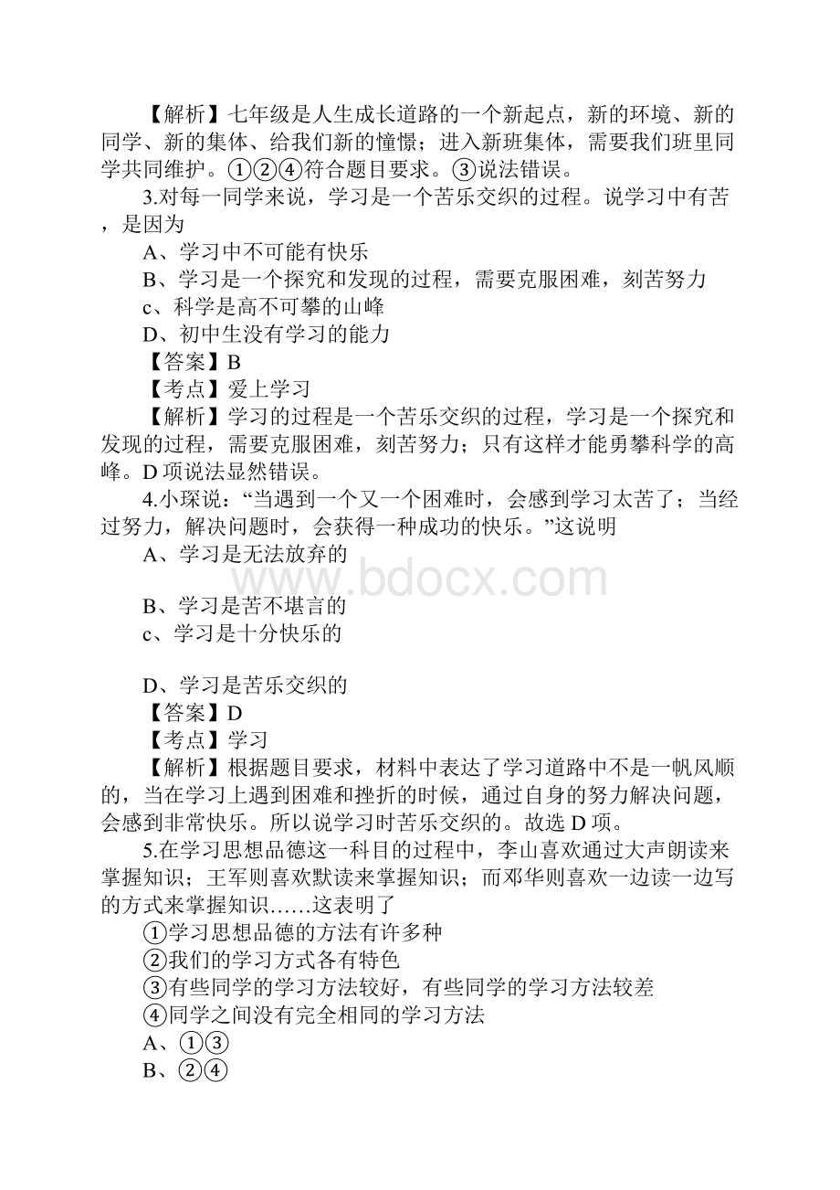 七年级道德与法治上册第一单元走进新的学习生活测试题鲁教版含答案和解释.docx_第2页