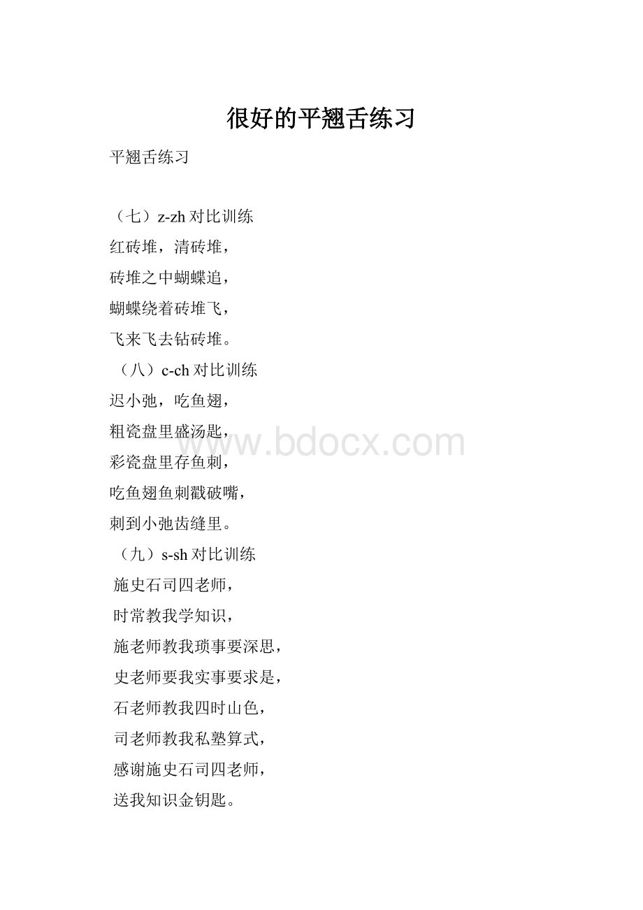 很好的平翘舌练习.docx