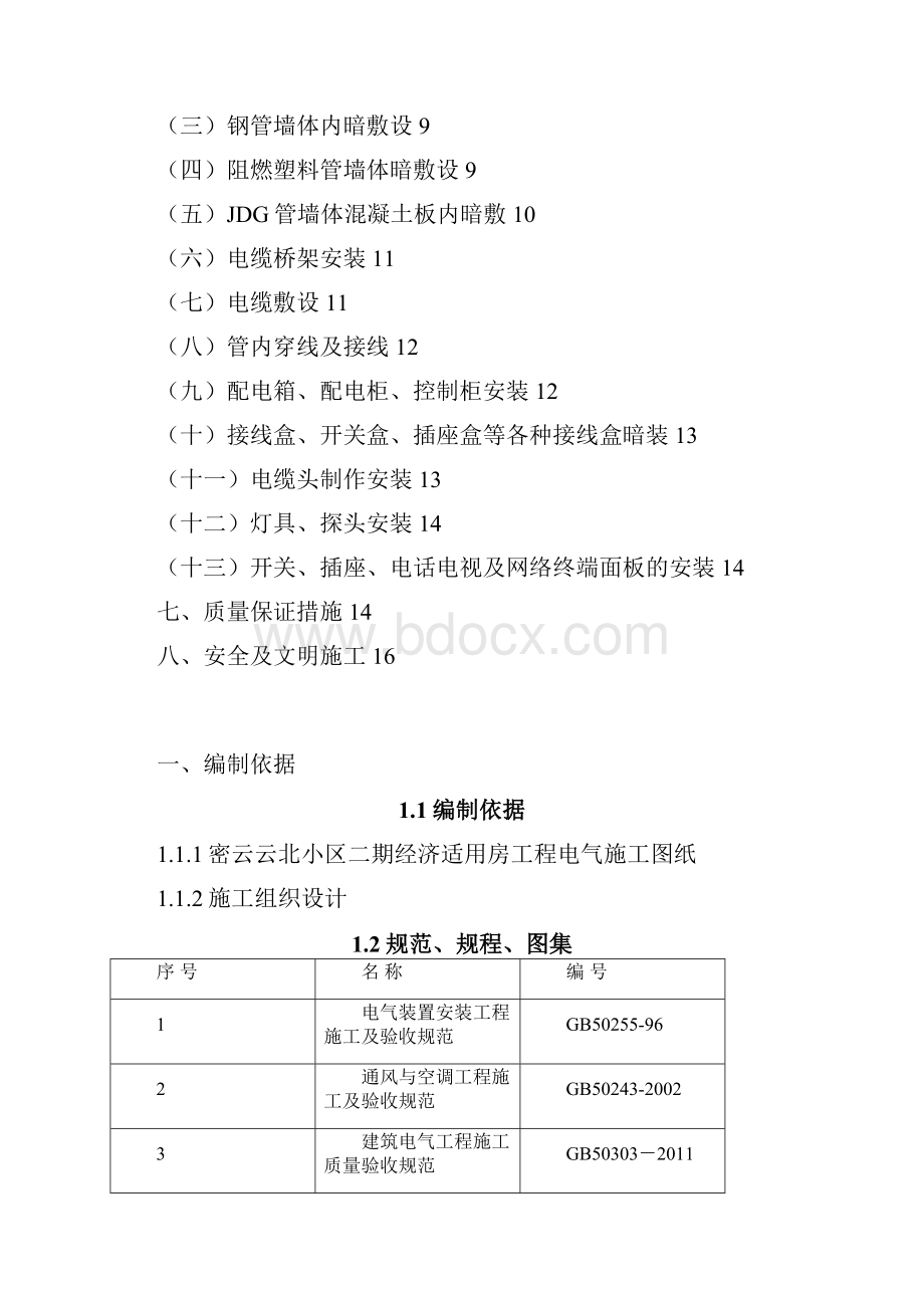 云北电气B3#楼施工方案.docx_第2页