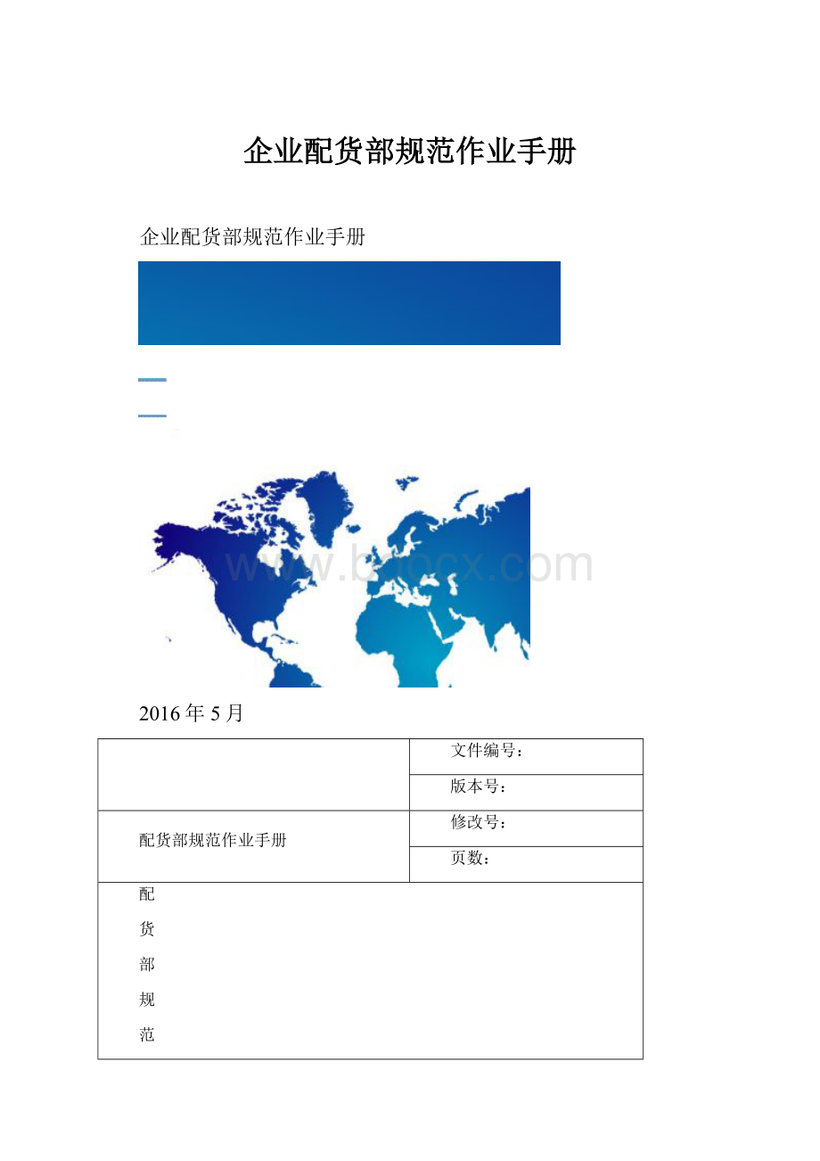 企业配货部规范作业手册.docx_第1页