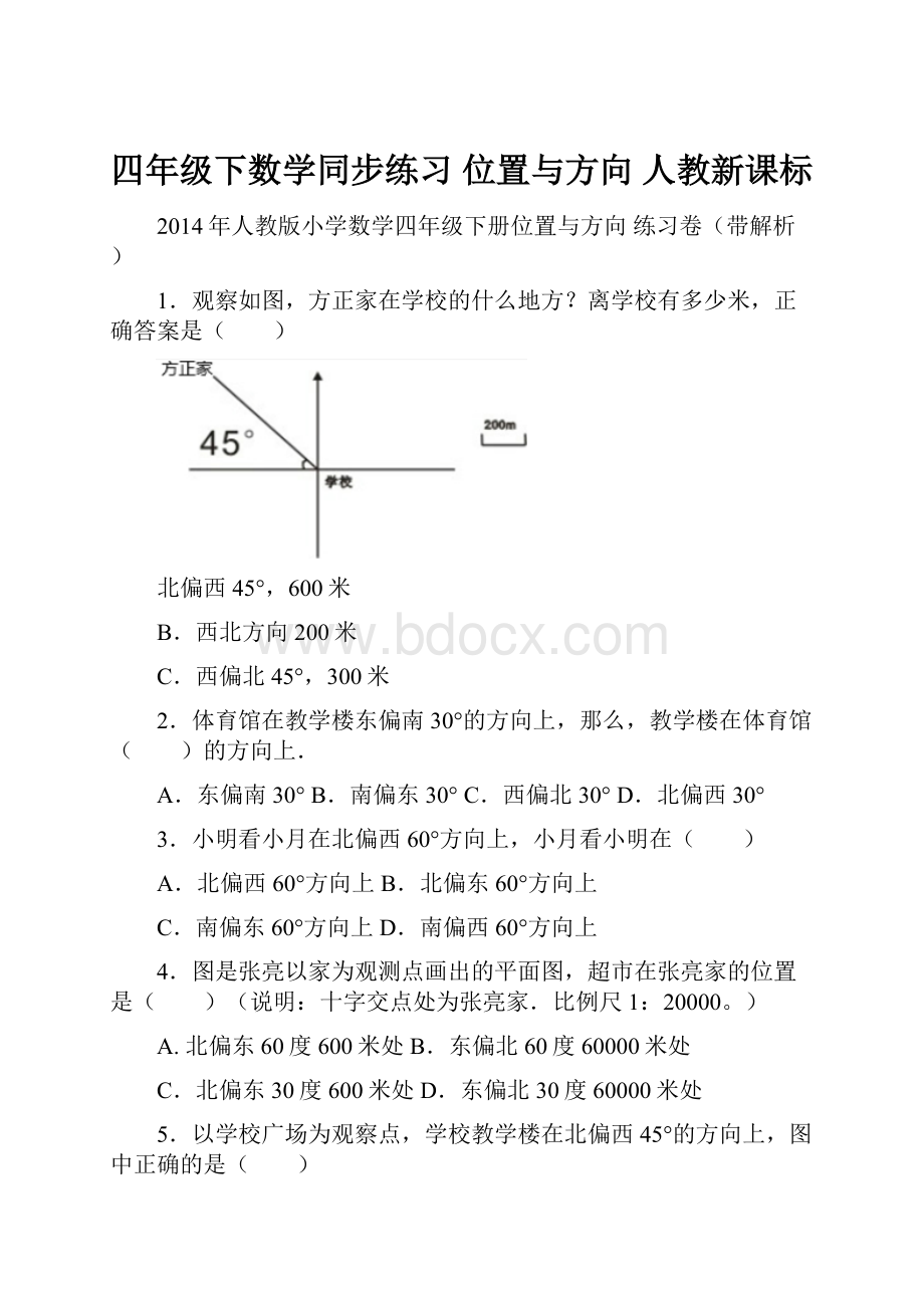 四年级下数学同步练习 位置与方向 人教新课标.docx_第1页