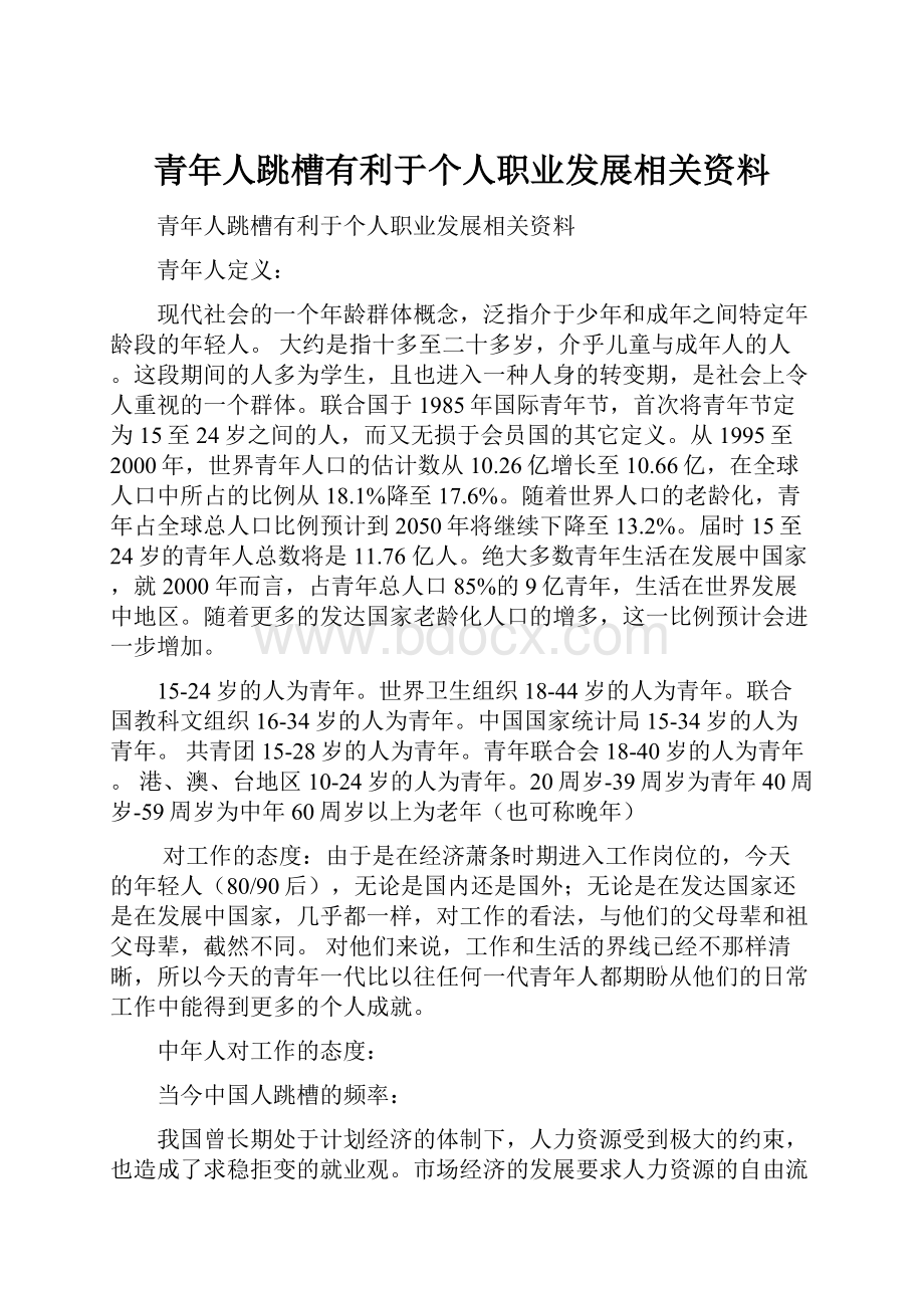 青年人跳槽有利于个人职业发展相关资料.docx