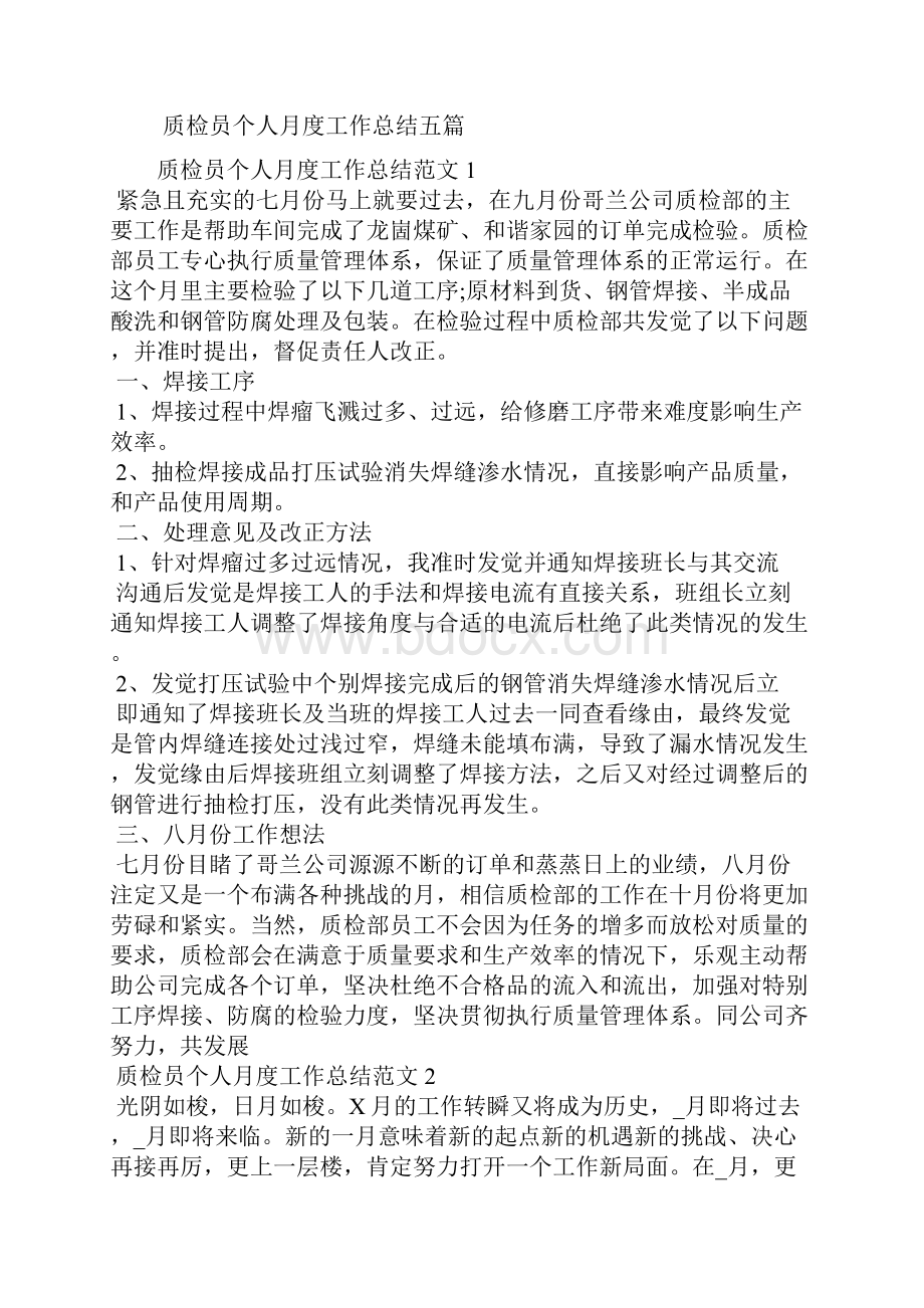 质检员个人月度工作总结五篇.docx_第2页