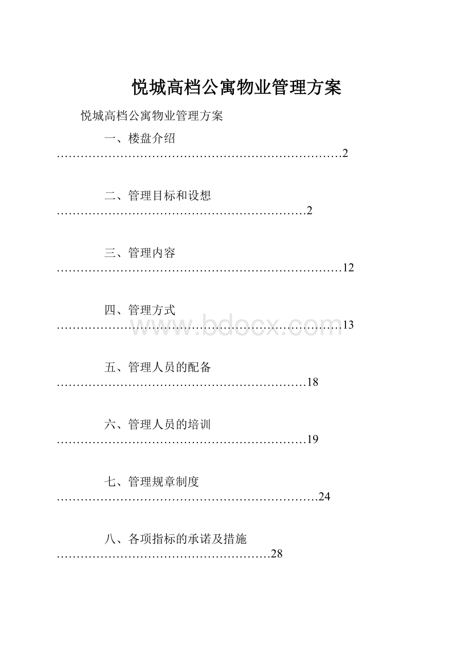 悦城高档公寓物业管理方案.docx_第1页