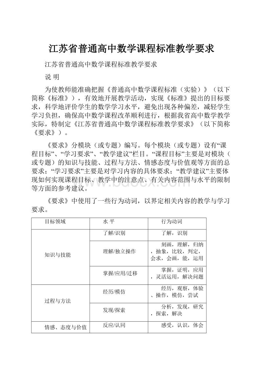 江苏省普通高中数学课程标准教学要求.docx_第1页