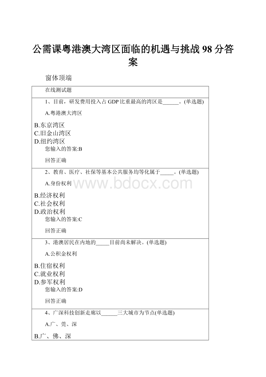 公需课粤港澳大湾区面临的机遇与挑战98分答案.docx_第1页